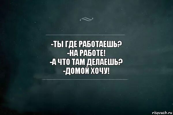 Будем делать целый день. Где работать. Делаю что хочу картинки. ТЧ где работаешь? На работе. Зачем любить зачем страдать цитата.