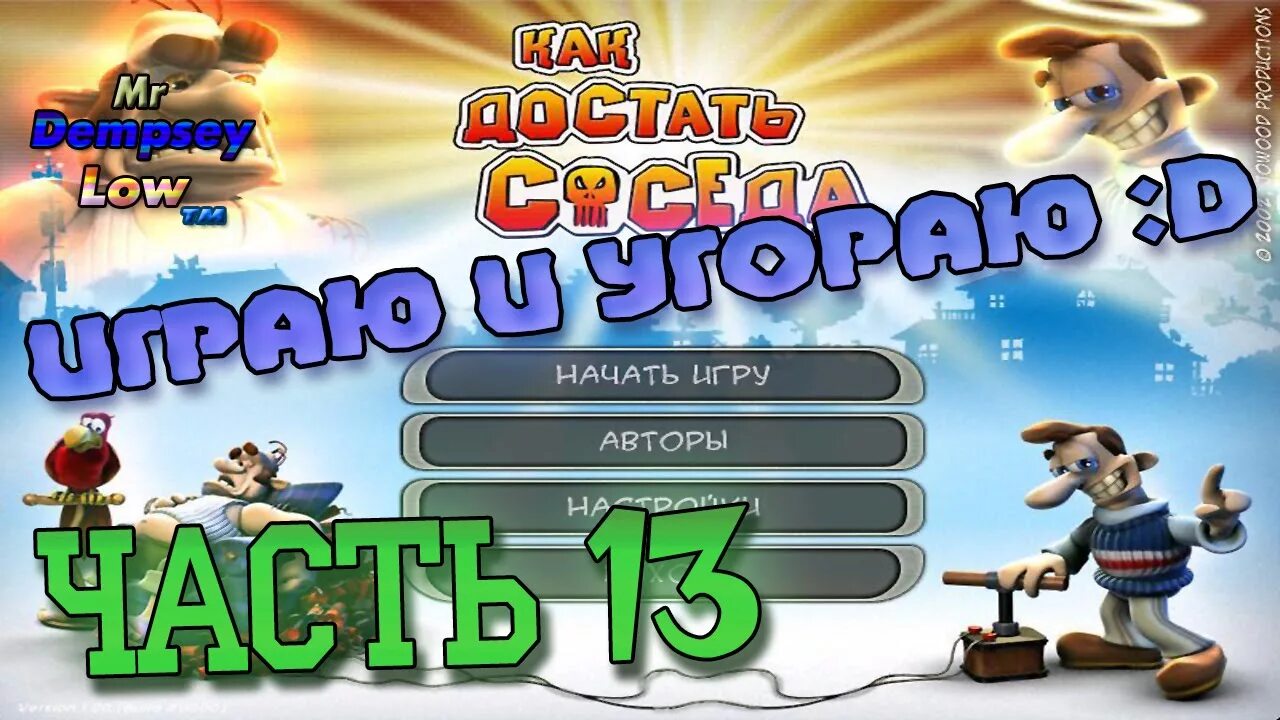 Пил пил как достать соседа. Как достать соседа. Как достать соседа 3. Как достать соседа мастер ЛОМАСТЕР.