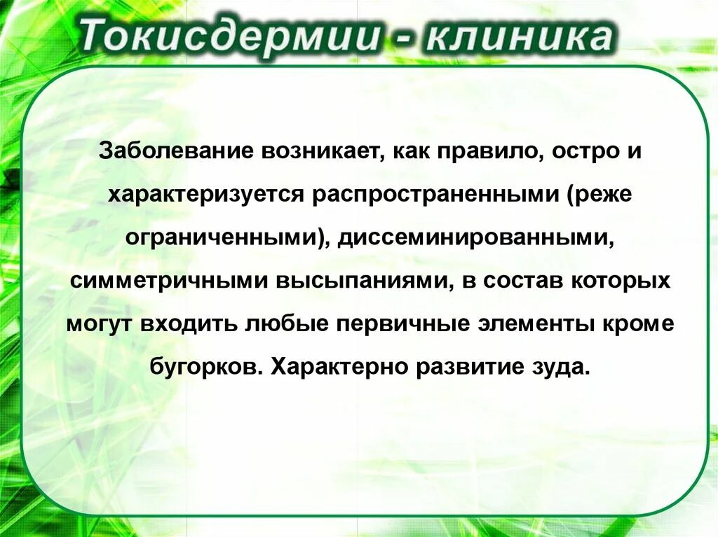 Токсидермия первичный элемент. Токсикодермия характеризуется.