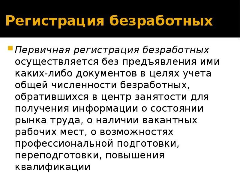 Цели регистрации в качестве безработного. Регистрация безработных. Теория и практика поиска работы на рынке труда. Первичная регистрация.