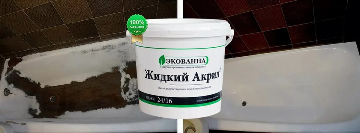 Экованна жидкий акрил. Жидкий акрил для ванны экованна. Шунгит жидкий акрил. Реставрация ванн акрилом. Акрил для ванной эко ванна.