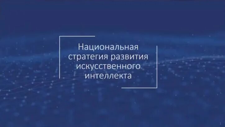 Национальная стратегия искусственного интеллекта. Стратегия нац развития искусственный интеллект. Стратегия развития искусственного интеллекта в России. Стратегия развития искусственного интеллекта до 2030 года.