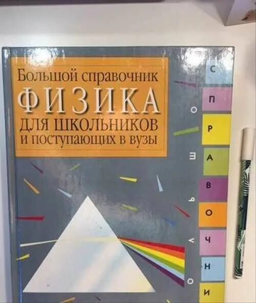 Крупные справочники. Большой справочник для школьников и поступающих в вузы. Большой справочник школьника. Физика справочник школьника. Большой справочник по физике для школьников и поступающих.