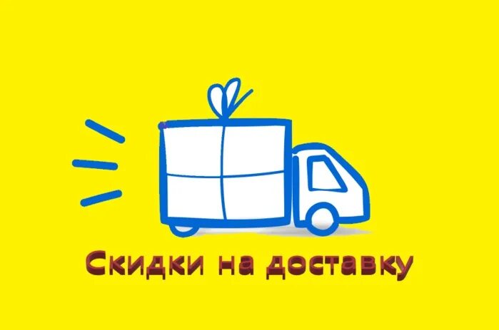 Доставить 10