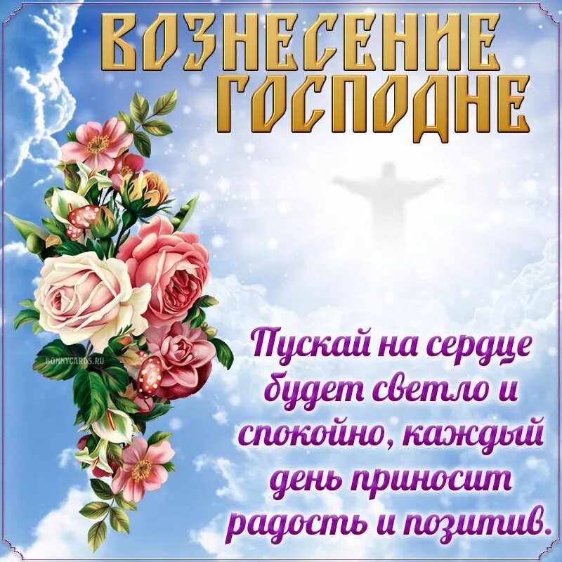 Когда вознесение в 2024 году. Вознесение Господне в 2022 поздравления. СВОЗНЕСЕНИЕМ ГОСПОДНТМ. С врснесением Господне. С вознепеньем Господня.