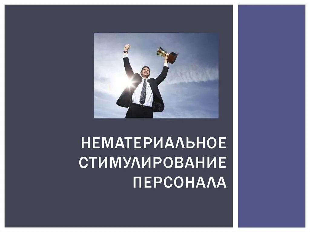 Нематериальные поощрения. Нематериальное стимулирование персонала. Нематериальное поощрение сотрудников. Нематериальная мотивация персонала. Нематериальные стимулы персонала.