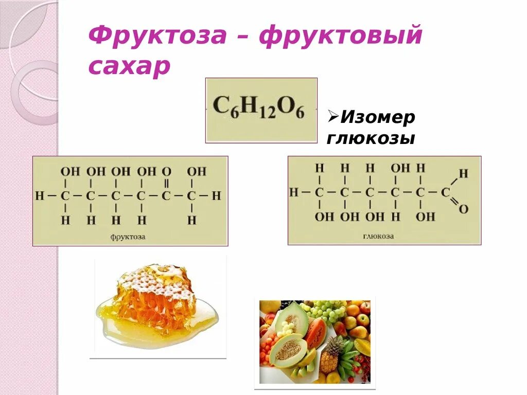 Номер фруктозы. Плодовый сахар формула. Формула фруктозы в химии. Фруктоза формула химическая. Фруктоза структурная формула.