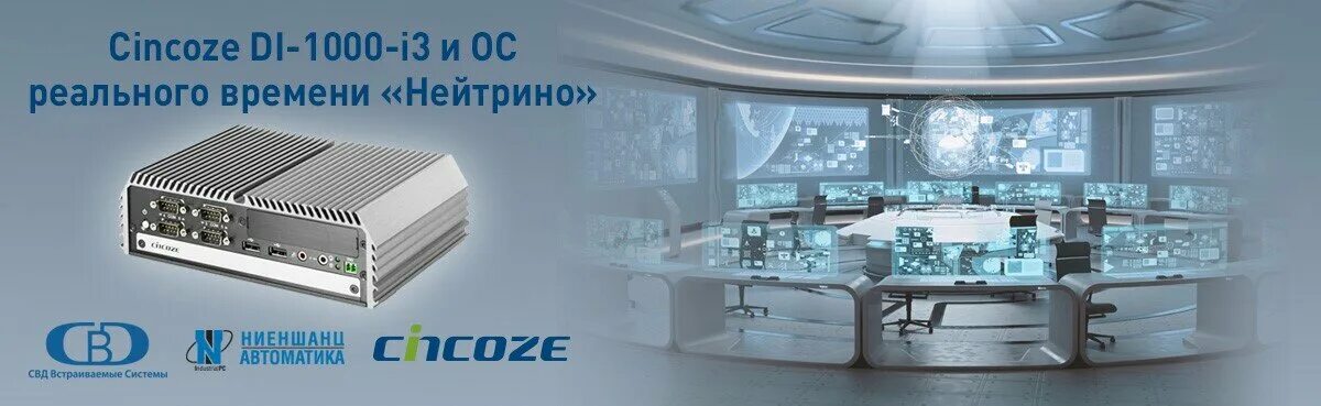 СВД встраиваемые системы. ОСРВ нейтрино. Cincoze di-1000-i3. Защищенная Операционная система реального времени нейтрино. Сайт ниеншанц автоматика