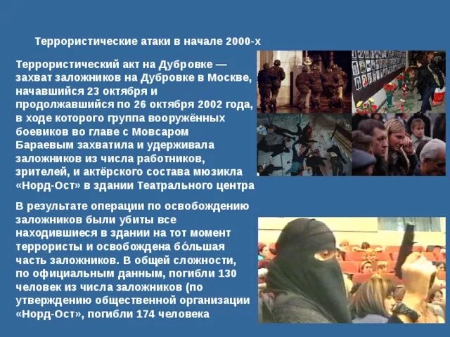 Условия захвата заложников. Террористический акт захват заложников. террористический акт на дубровке террористы. норд ост захват заложников. террористический акт в дубровке в 2002.