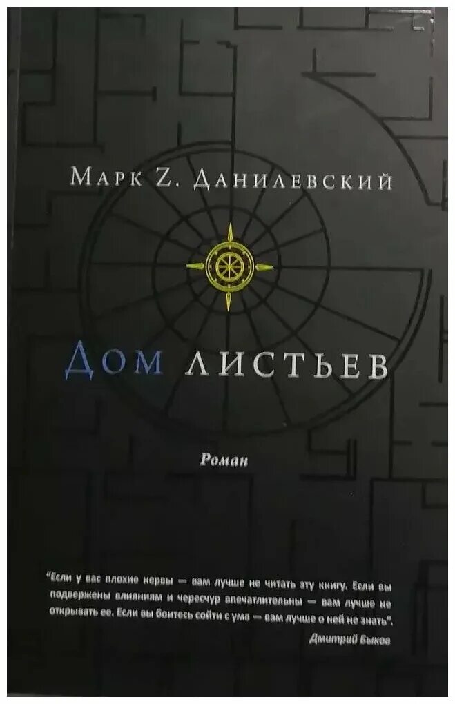 Дом листьев марка данилевского. Дом листьев марка данилевского. Дом листьев марка данилевского. Дом листьев марка данилевского. Дом листьев марка данилевского.