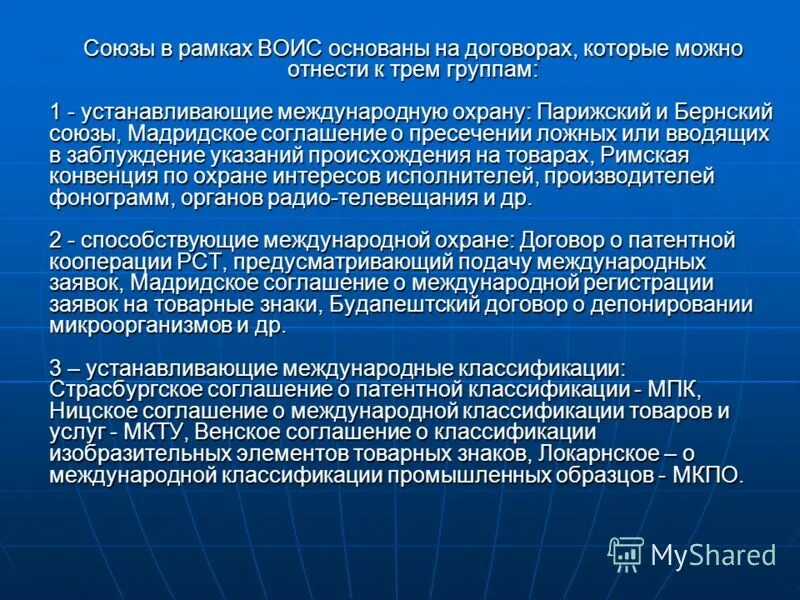 Мадридское соглашение о международной