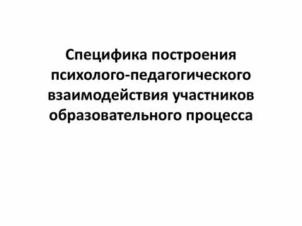 Участники психолого педагогического процесса