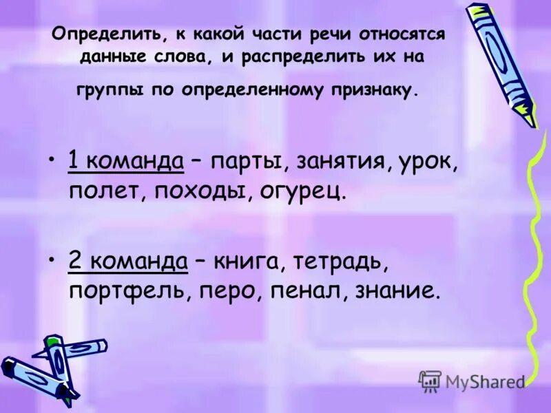 Какой частью речи является под. Чтобы определить к какой части речи относится слово. определить к какой части речи относятся данные слова. к какой части речи относится слово какая. определи ,к какой части речи относятся.