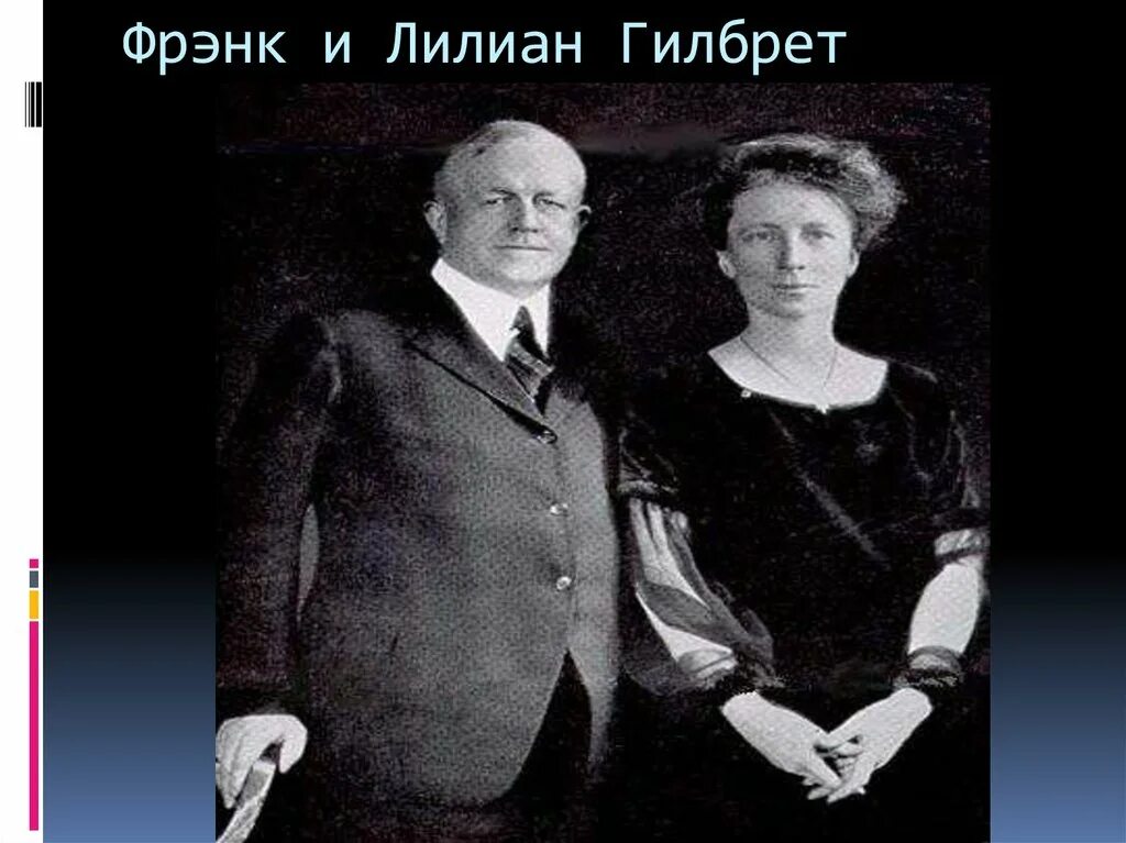 Фрэнк и Лилиан Гилбреты. Лилия Гилберт и Фрэнк. Фрэнк Банкер Гилбрет 1868-1924. Супруги Фрэнк и Лилиан Гилбрет.