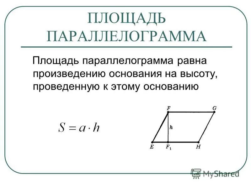 Площадь основания параллелограмма. Площадь параллелограмма равна произведению его основания на высоту. Произведение основания на высоту параллелограмма. Площадь параллелограмма = произведению основания на высоту..