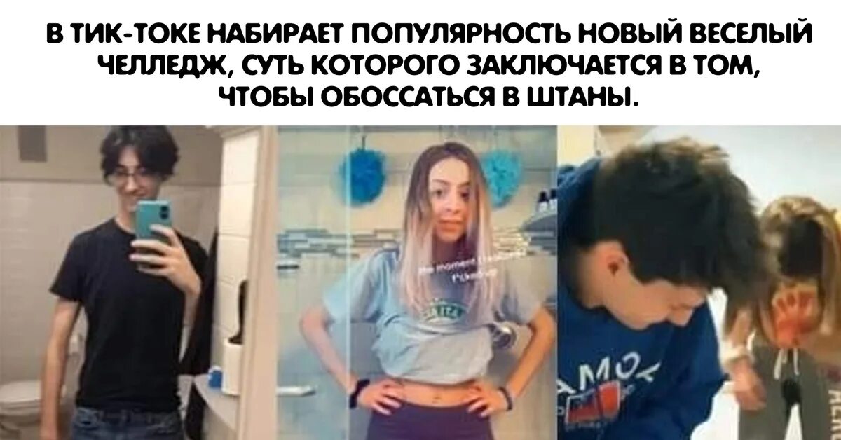 Тик ток мод не подписывается на людей. Тик ток челлендж обмочиться в штаны. тренд тик тока нассать в штаны. тик ток челлендж. тик ток челлендж описаться в штаны.