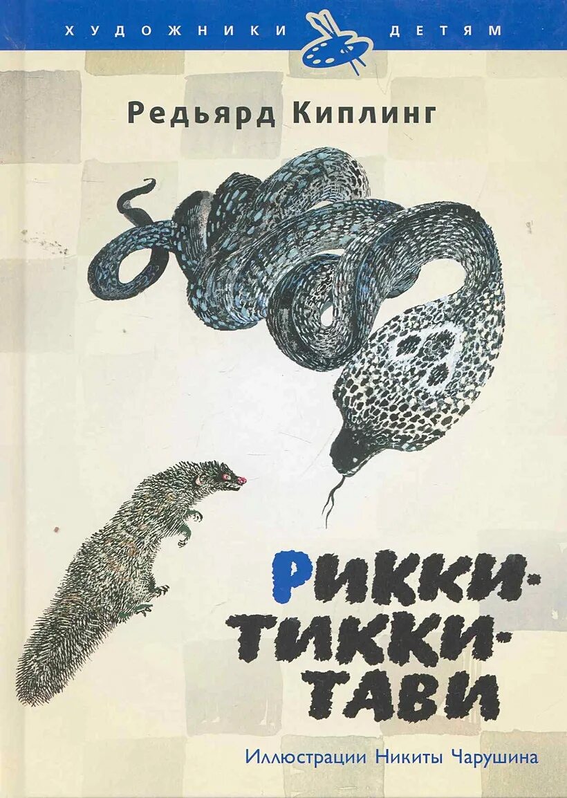 мангуст рикки тикки тави. сказка р киплинга рикки тикки тави. кобра нагайна рикки тикки тави. рики тики тави. рики тики тави издательство самовар.