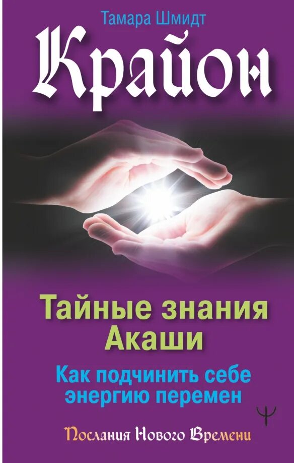 Голос вселенной. Большая книга: хроники акаши. Крайон книга акаши. Крайон хроники акаши. Шмидт т.