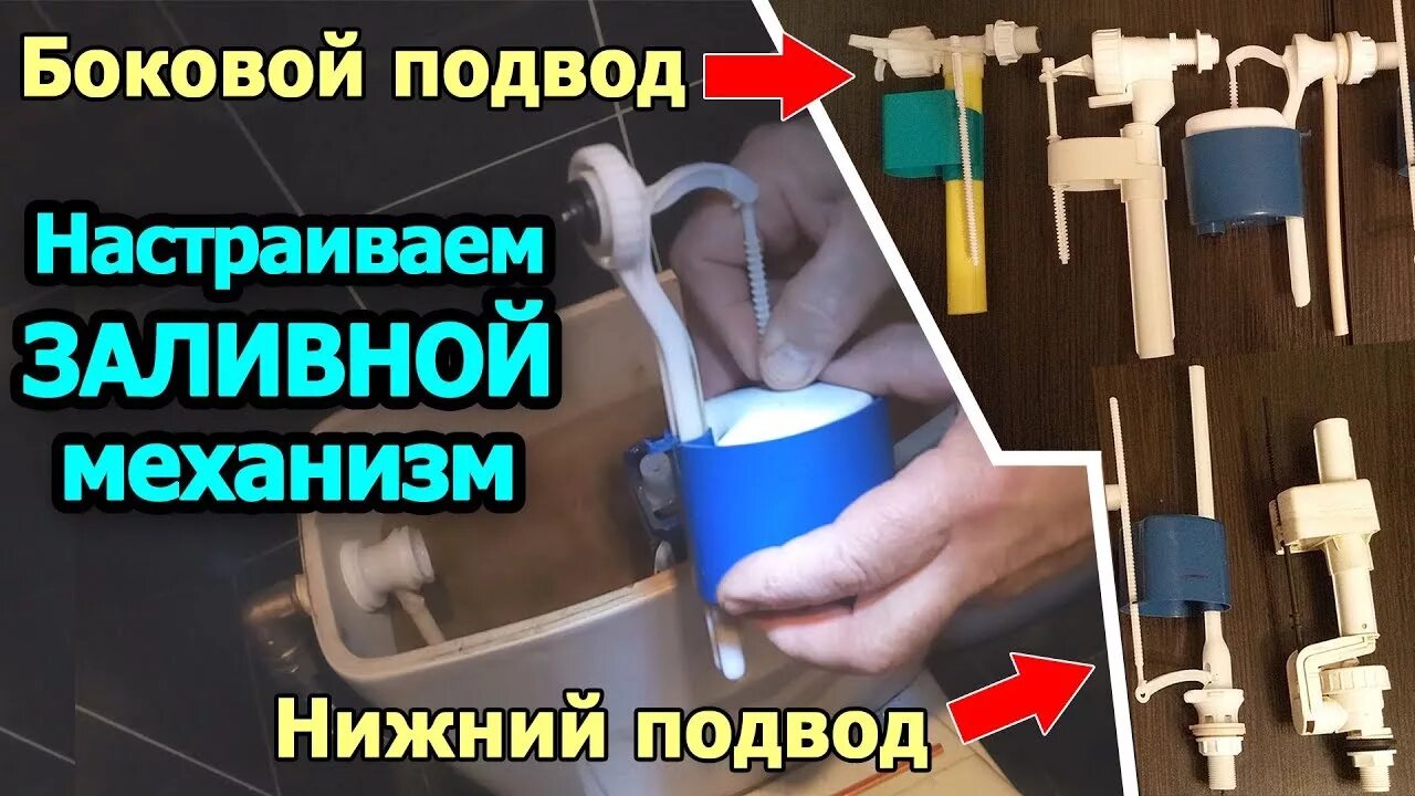 Как отрегулировать уровень в бачке. Регулировка механизма бачка. регулировка уровня воды в бачке унитаза. регулировка уровня трубки перелива. наполнительный клапан для бочекемкостейбачков унитаза fl-1.