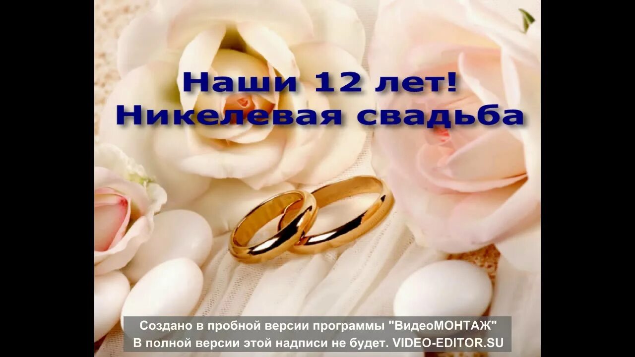 Поздравления с годовщиной свадьбы 12 лет. С 12 летием свадьбы. 12 Лет свадьбы поздравления. 12 Дел свадьбы поздравления. С днём свадьбы 12 лет поздравления.