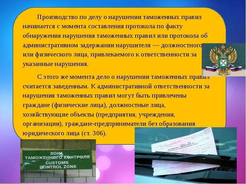 Административное нарушение таможенных правил. Нарушение таможенных правил. Административная ответственность за нарушение таможенных правил. Нарушение таможенных правил ответственность. Порядок привлечения к административной ответственности.