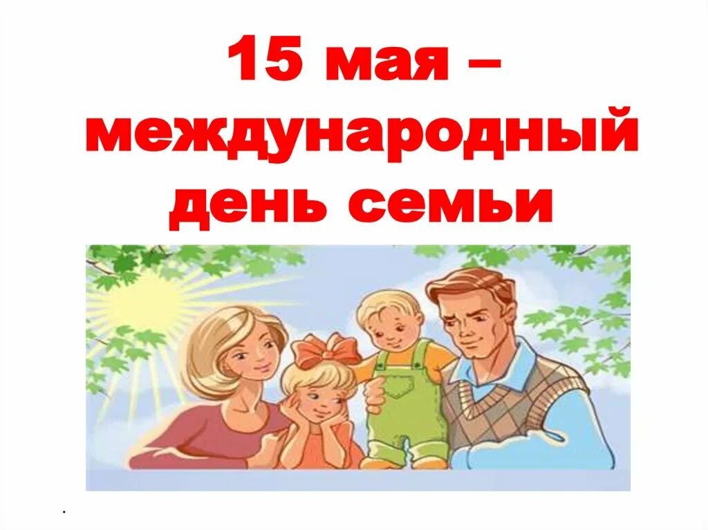 Международный день семьи. Международный день семьи классный час. Международный день семьи открытки. 15 Мая Международный день семьи. Дата праздника семьи