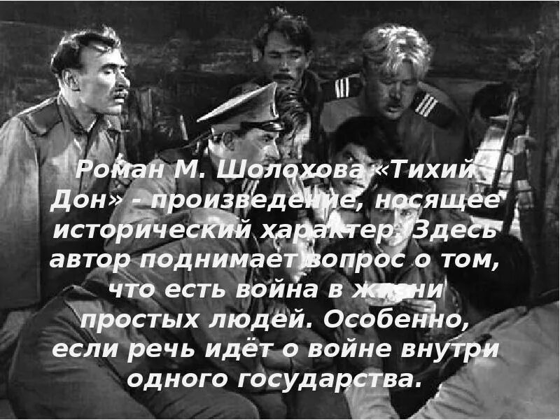 Тихий Дон цитаты о войне. Цитаты из Тихого Дона о войне. Цитаты Шолохова о войне. Цитаты из Тихого Дона о гражданской войне. Какие проблемы поднимает шолохов человека