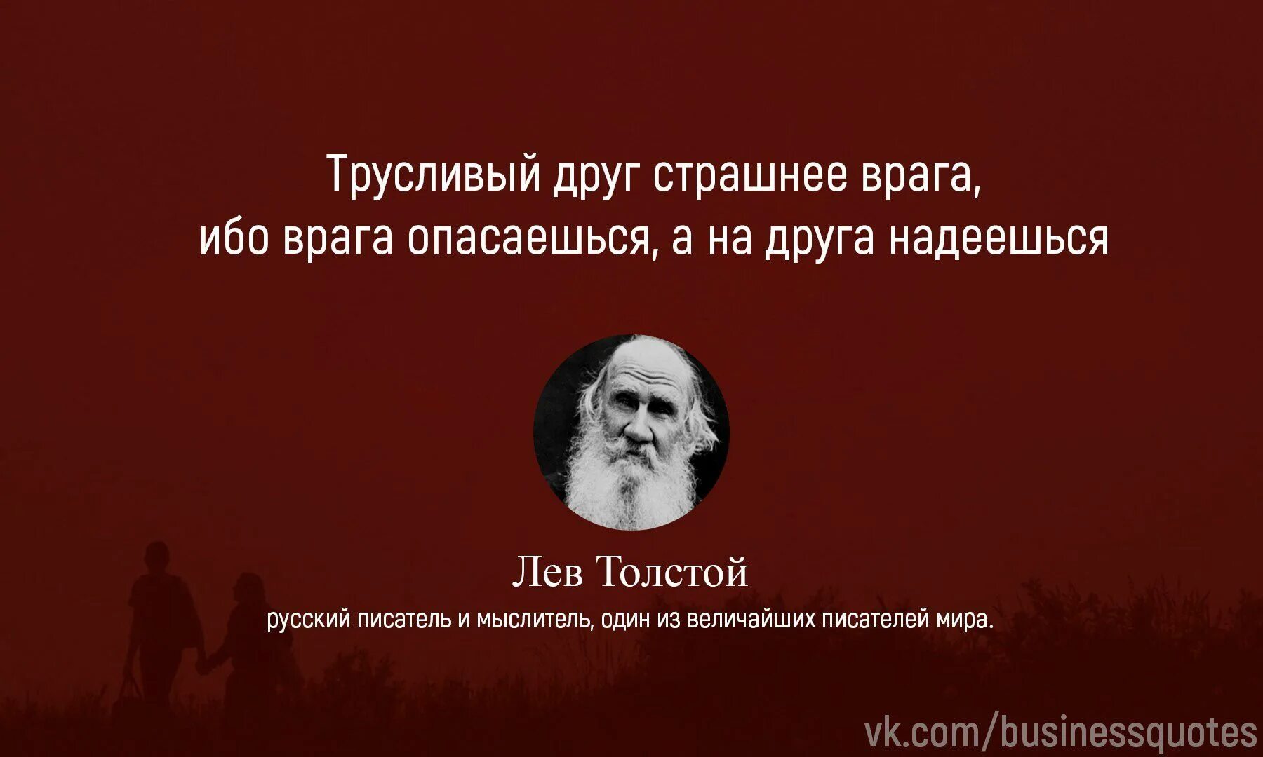 Друг страшнее врага. Трусливый друг страшнее врага. Трусливый друг. Подлый друг страшнее врага. Трусливый друг страшнее врага ибо Лев толстой.