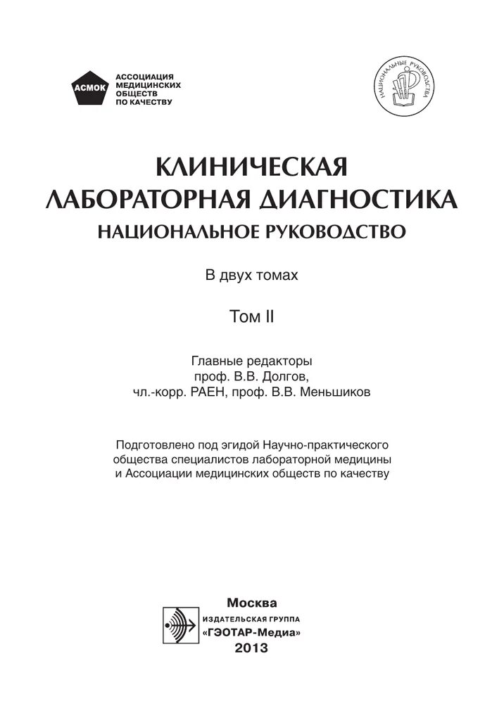 Долгов том 1. Клиническая лабораторная диагностика книга Долгова. Руководство по клинической лабораторной диагностике. Книги по клинической лабораторной диагностике. Клиническая лабораторная диагностика национальное руководство.