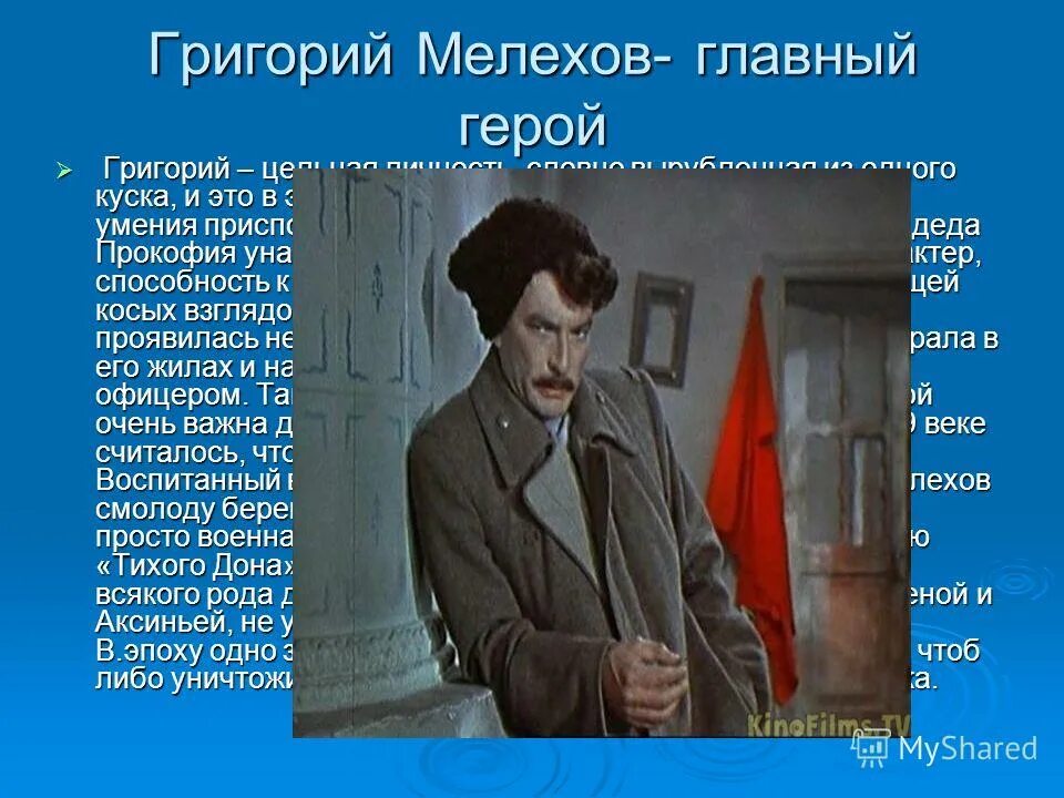 роман-эпопея тихий дон судьба григория мелехова. образ героя тихий дон мелихов. шолохова «тихий дон». тихий дон григорий. укажите фамилию григория главного героя тихого дона.