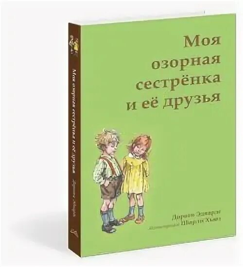 Рассказ о старшей сестре. Моя сестра и я рассказы. Моя сестра и я рассказы. Автор рассказа сестра. Моя сестра и я рассказы.
