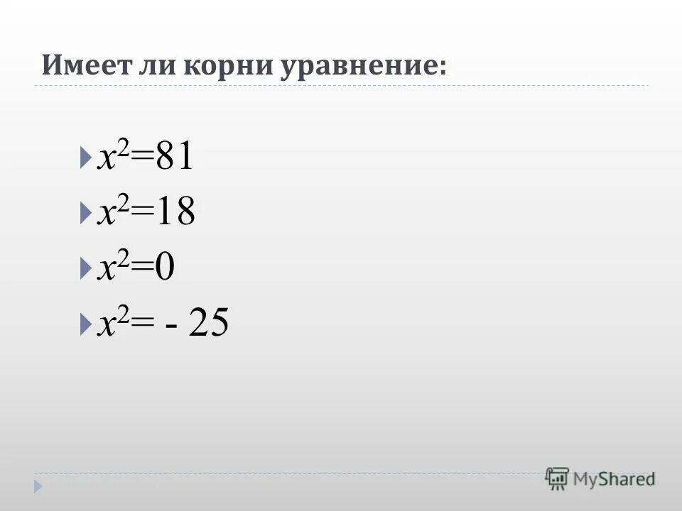 3х 2 3х 3 18. Имеет ли корни уравнение. Корень уравнения x=4. Уравнение 0x корни. Имеет ли корень уравнение х2 x:x.