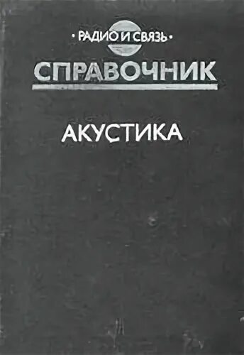 Акустические книги. Справочник акустика. Акустика книга. Справочник акустика сапожков. Акустика. Справочник 1989 г.