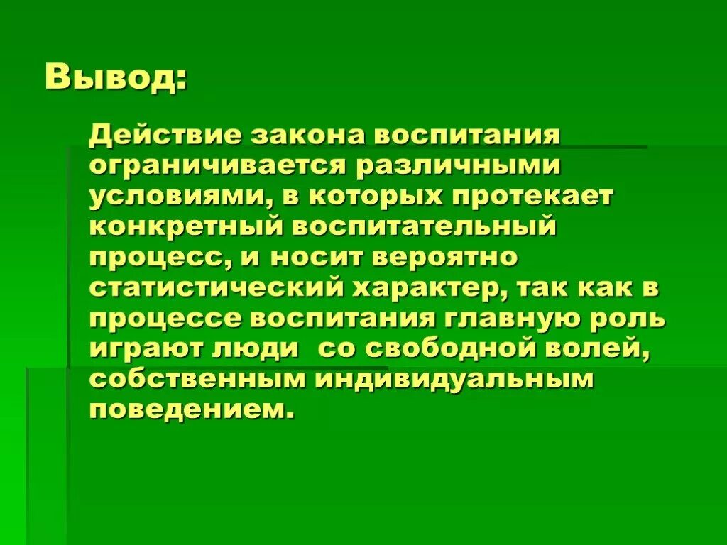 Вывод воспитывать. Вывод о воспитании. Воспитанность вывод. Воспитание как педагогический процесс. Вывод по воспитанности.