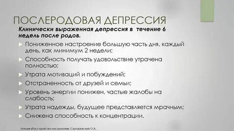 Послеродовая депрессия мкб