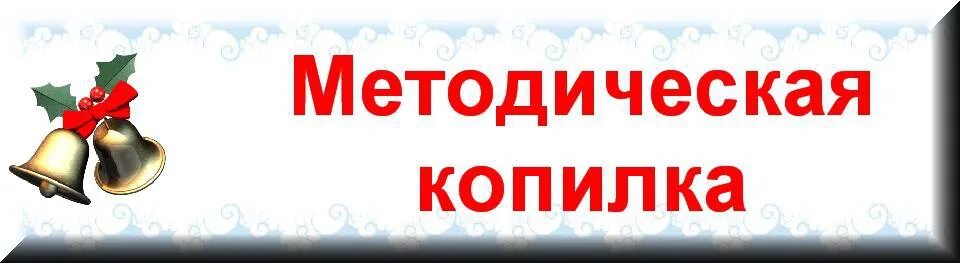 Методическая копилка. Методическая копилка ДОУ. Методическая копилка учителя. Методическая копилка воспитателя детского сада. Методическая копилка игры