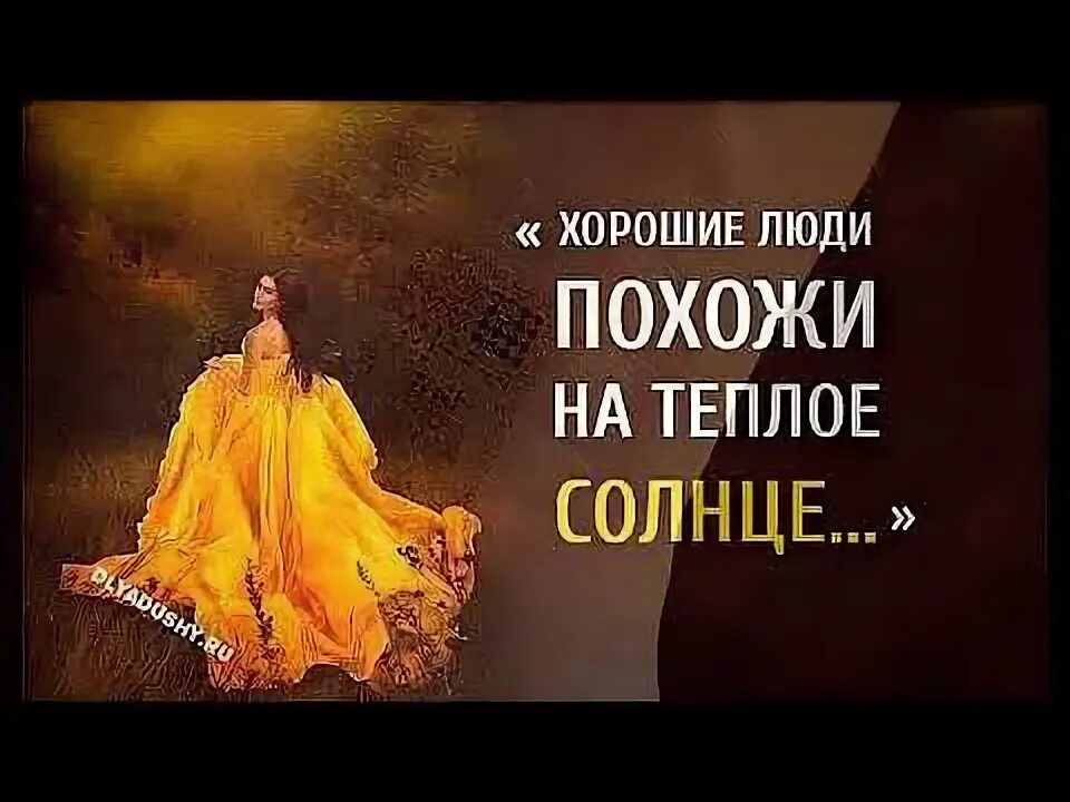 Есть теплые люди как теплое солнце. Хорошие люди похожи на тёплое солнце. теплые люди похожи на солнце.