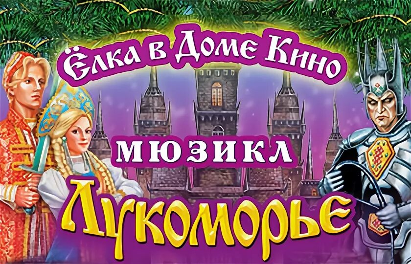 Афиша для мюзикла у лукоморья. Билеты лукоморье. Картинки сказочное лукоморье. Мюзикл лукоморье фото. Билеты лукоморье.