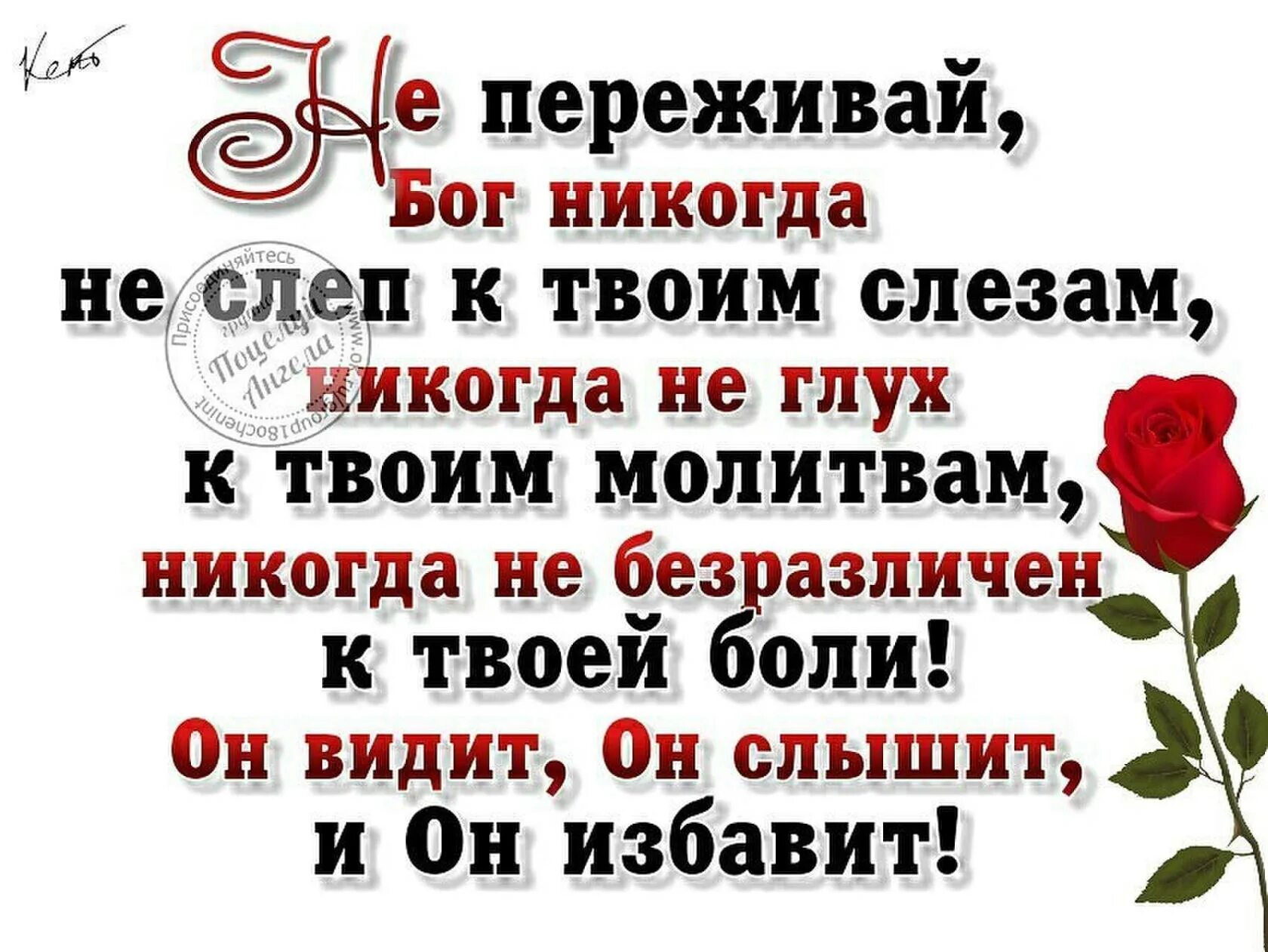 Просто он твоих слез не стоит. Бог все видит. Бог все видит цитаты. Бог никогда не слеп к твоим слезам. Бог все видит и слышит.