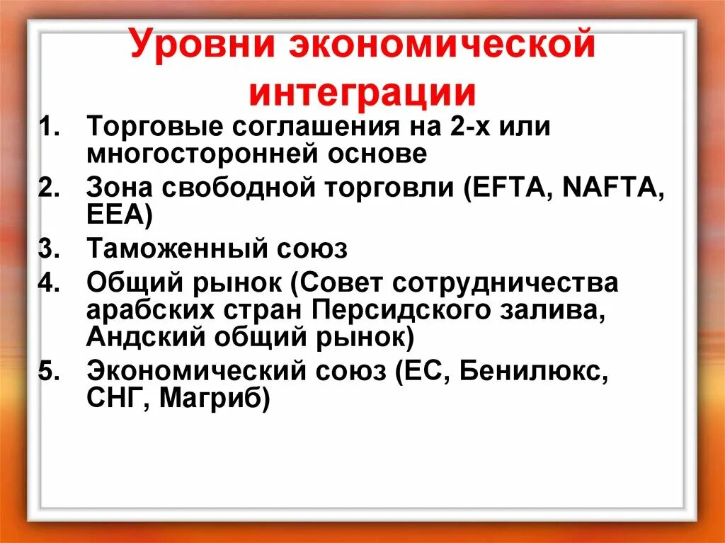 Категории интеграции. Уровни экономической интеграции. Уровни международной экономической интеграции. Уровни развития международной экономической интеграции. Уровни интеграции стран.