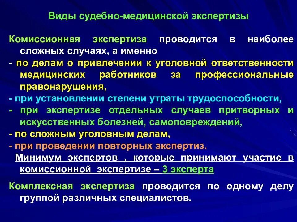 Комиссионная медицинская экспертиза