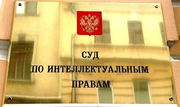 Суд по интеллектуальным правам РФ. Суда по интеллектуальным правам. Суд по интеллектуальной собственности. Президиум суда по интеллектуальным правам.