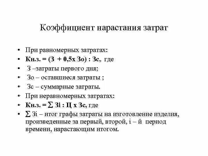 Нарастание затрат. Коэффициент нарастания затрат формула. Коэффициент нарастания производства. Неравномерное нарастание затрат. Коэффициент неравномерного нарастания затрат.