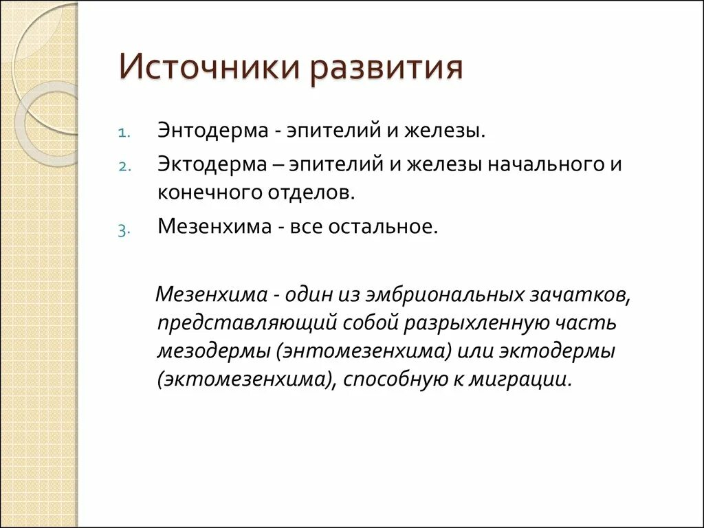 Железы источники развития. Источник развития. Железы. Принципы классификации, источники развития.. Источник развития желëз. Источники развития техники