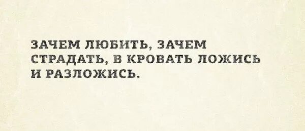 Песня зачем любить зачем страдать ведь. Зачем любить зачем страдать кровать.