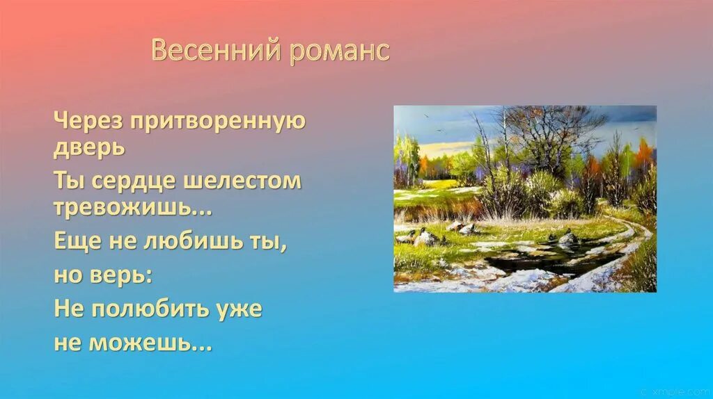 Слушать весенние романсы. Весенний романс. Анненский весенний романс. Стих весенний романс.