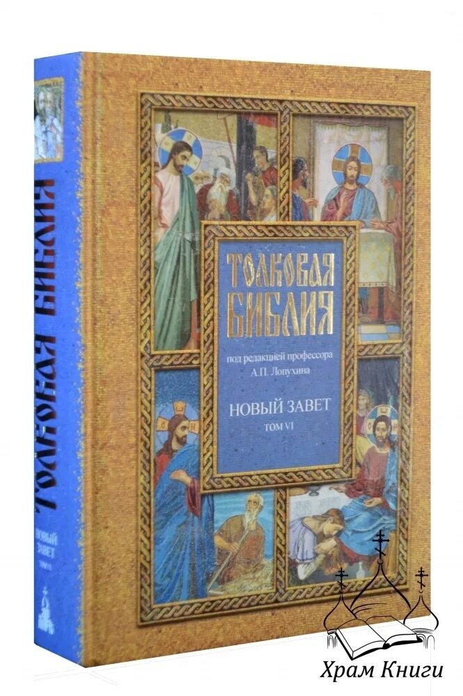 толковая библия нового завета лопухин. п. лопухин толковая библия слушать. лопухин толковая библия купить 7 томов. лопухин толковая библия слушать.