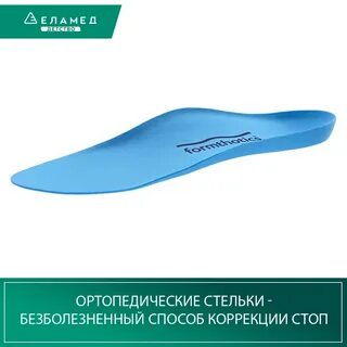 Стельки формтотикс