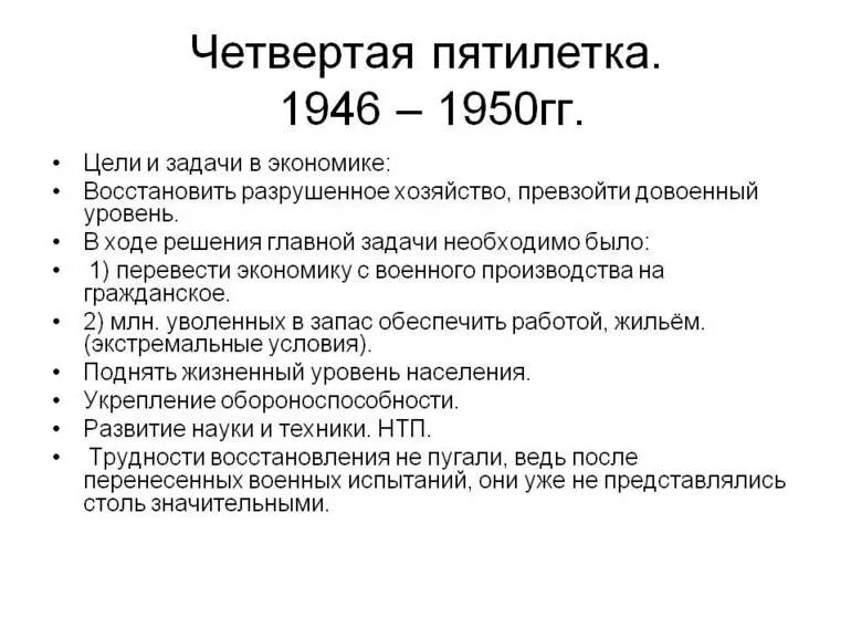 Четвёртая пятилетка 1946-1950. План четвертой Пятилетки 1946-1950 гг. Основные задачи 4 Пятилетки. Задачи четвертой Пятилетки 1946-1950 в СССР. Цели развития народного хозяйства