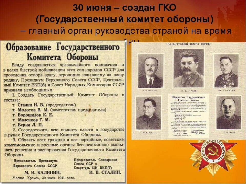 30 июня 1941 был создан чрезвычайный. Образование государственного комитета обороны 30 июня 1941 г.. Образование государственного комитета обороны ВОВ. Образование государственного комитета обороны ГКО. Образование государственного комитета обороны ГКО Дата.